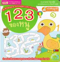 หนังสือ 123 ของหนู (ใช้ร่วมกับปากกาพูดได้Talking Penได้)