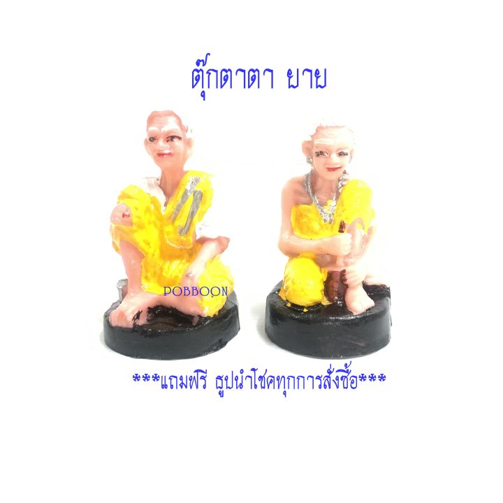 ตุ๊กตาตายาย-พลาสติก-รูปปั้นเจ้าที่-พลาสติก-เครื่องตั้งศาลพระภูมิ-เครื่องตั้งศาลตา-ยาย-ตุ๊กตาตา-ยาย-ตุ๊กตาเจ้าที่-ศาลตา-ยาย