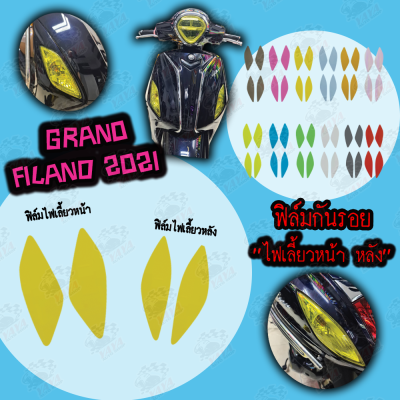 ฟิล์มกันรอยไฟเลี้ยวหน้า - หลัง Grand filano 2021