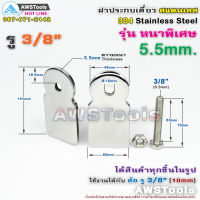 ฝาปะกบ เดี่ยว 3″+สกรูน๊อต 3/8" หนา 5.5mm สแตนเลส เกรด 304 สำหรับ รั้วประตูบ้าน