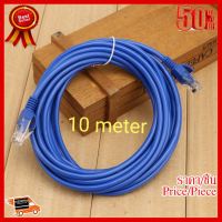 สายแลนสำเร็จรูปพร้อมใช้งาน ยาว 10 เมตร UTP Cable Cat5e 10M(Blue) ##ที่ชาร์จ หูฟัง เคส Airpodss ลำโพง Wireless Bluetooth คอมพิวเตอร์ โทรศัพท์ USB ปลั๊ก เมาท์ HDMI สายคอมพิวเตอร์