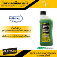 น้ำยาหล่อเย็นหม้อน้ำ BEZ Coolant Premium Long Life 1 ลิตร เบซ น้ำหล่อเย็น รถยนต์ คลูแลนซ์ หม้อน้ำ น้ำยาหม้อน้ำ ระบบหม้อน้ำ