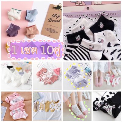 [ส่งไว] Clothinghouse_shop ถุงเท้าข้อสั้น แฟชั้น 1แพค10คู่ สุดคุ้ม รวมลายหลากหลายสีสัน