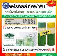 [ส่งฟรี] คลอโรฟิลล์ กิฟฟารีน ขับของเสีย ล้างสารพิษ CHLOROPHYLL C-O GIFFARINE ขับไขมัน ชนิดชงดื่ม 1 ซอง ผสมน้ำ 1.5 ลิตร