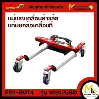 แท่นยกล้อเคลื่อนที่ (Hydraulic Vehicle Positioning Jack) SMART รุ่น VPJ-12680 รับประกันสินค้า 6 เดือน By mcmachinetools