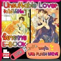 [Yaoi] [E-Book] นิยายวาย Unsuitable Lover รักไม่ได้ลิขิต 2 เล่มจบ หน้าเดี่ยว ปกครบ บรรจุใน USB FLASH DRIVE ไฟล์ PDF (Ebook)