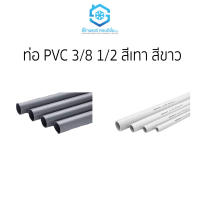 ท่อ  PVC 3/8 1/2 สีเทา และ สีขาว ราคาถูก ยี่ห้อสยามแอร์คอนดิชั่น