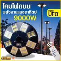 โปรโมชั่น SALE ไฟUFO โคมไฟโซล่าเซลล์ ไฟสปอร์ทไลต์ ไฟทรงกลม ไฟโซล่าเซลล์ โคมไฟถนน ไฟLED ไฟใหญ่ ไฟสว่างมาก ราคาถูก โซล่าเซลล์ ไฟโซล่าเซลล์ ไฟแสงโซล่าเซล ไฟแสงอาทิตย์