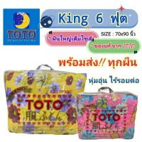 ผ้าห่มนวม TOTO KING ขนาด 6 ฟุต (70x90 นิ้ว)