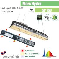 [ส่งฟรี?] Mars Hydro SP150 LED Full Spectrum Hydroponic LED Grow Light Bar ไฟปลูกต้นไม้ LED ประหยัดไฟ รุ่น SP 150