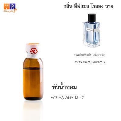 หัวน้ำหอม : Y07 YS.WHY M 17 (เทียบกลิ่นแบรนด์ เกรดพรีเมี่ยม) ปริมาณ 25 กรัม