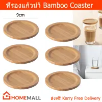 ที่รองแก้วน้ำ ที่รองแก้ว จานรองแก้ว แผ่นรองแก้ว ฝาปิดแก้วน้ำ ไม้ไผ่ (6ชิ้น) Coaster Placemat Glass Lid Bamboo by Home Mall(6Pieces)