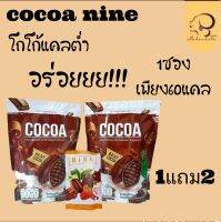 **โกโก้แคลต่ำ** nine น้ำชงแคลลอรี่ต่ำ ประโยชน์เยอะ อร่อยย ทานแล้วไม่รู้สึกผิด 1 ถุง มี25ซอง ซื้อ 1 แถม 2 ค่ะ