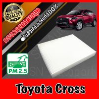 ฟิลเตอร์แอร์ กรองแอร์ A/C filter โตโยต้า ครอส Toyota Cross คลอส คร้อส