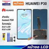 Z mobile หน้าจอ หัวเว่ย P30 จอแท้ จอชุด จอ Lcd Screen Display Touch Panel หัวเว่ย P30/ELE-L29/ELE-L09/ELE-AL00