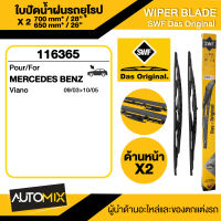 WIPER BLADE SWF ใบปัดน้ำฝน หน้า ขนาด 28"/26" นิ้ว  MERCEDES Viano ก้านเหล็ก ใบปัดน้ำฝนรถยนต์ ยางปัดน้ำฝน ใบปัดน้ำฝน