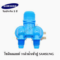 อะไหล่เครื่องซักผ้า  SAMSUNG ซัมชุง  วาล์วน้ำเข้าคู่เครื่องซักผ้า โซลินนอยด์ วาล์วน้ำเข้า SAMSUNG