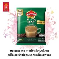 กาแฟ มอคโคน่า ทรีโอ (Moccona Trio) กาแฟสำเร็จรูป 3 in 1 ทรีโอเอสเปรสโซ่ ขนาด 18 กรัม x 27 ซอง