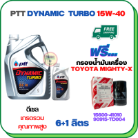 PTT DYNAMIC TURBO น้ำมันเครื่องดีเซล 15W-40 API CF-4 ขนาด 7 ลิตร(6+1) ฟรีกรองน้ำมันเครื่อง TOYOTA HILUX MIGHTY-X, HILUX HERO, LAND CRUISER, HIACE  (90915-TD004)