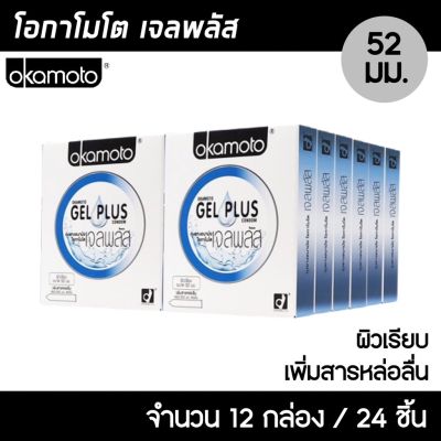 Okamoto Gel Plus ขนาด 52 มม. 12กล่อง (24ชิ้น) ถุงยางอนามัย ผิวเรียบ เพิ่มเจลหล่อลื่นพิเศษ ถุงยาง โอกาโมโต เจล พลัส