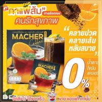 ของแท้ พร้อมส่ง⚡️ กาแฟ MACHER COFFEE กาแฟดำส้ม กาแฟมาเชอร์ กาแฟเพื่อสุขภาพ หอมอร่อย หุ่นดี ไม่มีน้ำตาล