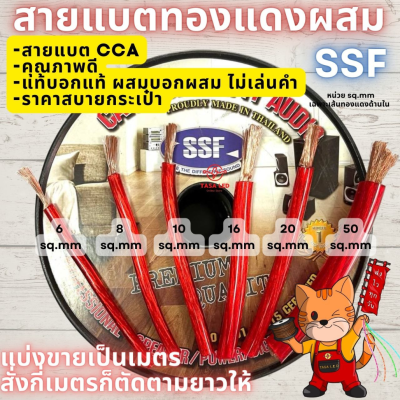 สายแบต ทองแดงผสม ขนาด 6-50 sq.mm ยี่ห้อ SSF ราคาต่อเมตร  สายแบต สายแบตรถยนต์ เครื่องเสียงรถยนต์ สายแบตเครื่องเสียง มีเก็บปลายทาง