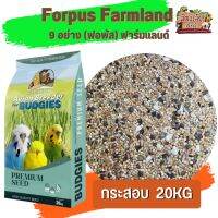 Forpus Farmland 9 อย่าง ฟาร์มแลนด์ ขนาด 20 กก  เหมาะสำหรับ นกหงยกษ์ เลิฟเบิดร์ ฟอพัส