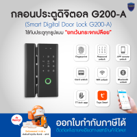 Smart Digital Door Lock กลอนประตูดิจิตอล G200-A | ใช้กับประตูทุกรูปแบบ ยกเว้นกระจกเปลือย | สอบถามก่อนสั่งซื้อ