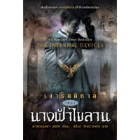 หนังสือ เงารัตติกาล (เล่ม 1) นางฟ้าไขลาน ผู้เขียน: คาสซานดร้า แคลร์ สำนักพิมพ์ อิ่มอ่าน(ขายตามสภาพหนังสือ)