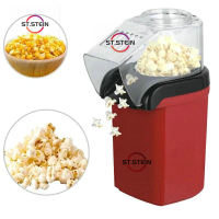 St.Stein เครื่องทำป๊อปคอร์น Mini Popcorn Machine