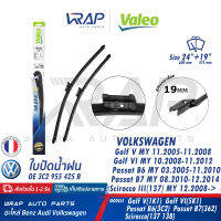 ⭐ VOLKSWAGEN ⭐ ใบปัดน้ำฝน หน้า VALEO VW Golf V (1K1) Golf VI (5K1) Passat B6 (3C2) Passat B7 (362) Scirocco (137 138) | ขนาด 24+19 นิ้ว(600+475mm) | เบอร์ VF331 (574386) | OE 3C2 955 425 B | BOSCH A980S | ก้านปัด