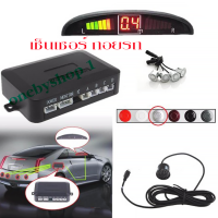 เซ็นเซอร์ Car Sensor Alarm เซ็นเซอร์รถ สำหรับรถยนต์ สำหรับติดตั้งเพิ่มเซ็นเซอร์รถ เตือนถอยหลัง สำหรับรถยนต์ ตัวช่วยเพื่อความปลอดภัย