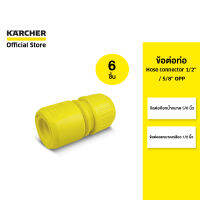 KARCHER เซ็ตสุดคุ้ม 6 ชิ้น ข้อต่อสวมเร็ว Hose Connector 1/2" / 5/8" OPP คาร์เชอร์