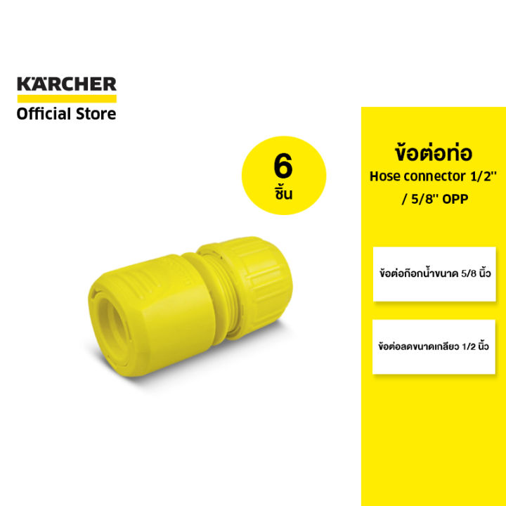 karcher-เซ็ตสุดคุ้ม-6-ชิ้น-ข้อต่อสวมเร็ว-hose-connector-1-2-5-8-opp-คาร์เชอร์