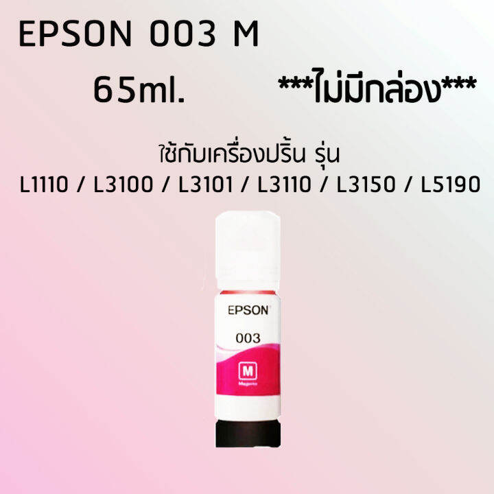 epson-ink-original-003-ใช้กับ-รุ่น-l1110-l3100-l3101-l3110-l3150-l5190-หมึกแท้-สีชมพู-ไม่มีกล่อง