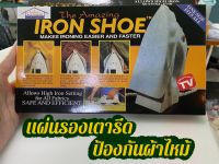 IRON SHOE แผ่นรองเตารีด ถนอมผ้า ป้องกันรอยไหม้ รอยเหลือง