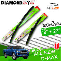 ใบปัดน้ำฝน DIAMOND EYE (กล่องเขียว) ISUZU ALL NEW D-MAX  ขนาด 18+22 (มีขายแบบ 1 ชิ้น และ แบบคู่) LG CLUB