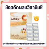 ขิงแคปซูล กิฟฟารีน จินเจอร์-ซี Giffarine Ginger-C สารสกัดจากขิง ผสมผงขิง และวิตามินซี ชนิดแคปซูล