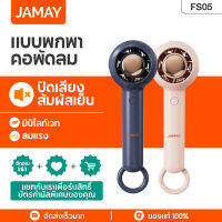 JAMAY FS05ฤดูร้อนพัดลมส่วนบุคคล carabiner USB ชาร์จพัดลมแบบมือถือพัดลมชาร์จได้เงียบพัดลมขนาดเล็กสำหรับภายในบ้านสำนักงาน