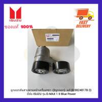 ลูกรอกดันสายพานหน้าเครื่อง+ขา  (2ลูกรอก)  แท้ (8-98248178-3) ยี่ห้อ ISUZU รุ่น D-MAX 1.9 Blue Power