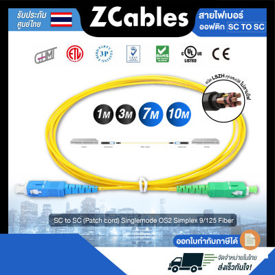 ZCABLES สายไฟเบอร์ออฟติกแบบ SC to SC (Patch cord) Singlemode OS2 Simplex 9/125 Fiber Optic (OFNR) ขนาด 2 มม. สายไฟเบอร์optic แข็งแรงทนทาน คุณภาพสูงจากไต้หวัน  รับประกัน 1ปี