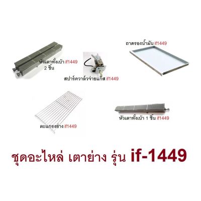 ชุดอะไหล่ เตาย่างระบบแก๊ส รุ่น if-1449 / ตะแกรง / หัวเตา 1 ชิ้น / หัวเตา 2 ชิ้น / สปาร์ค / ถาดรองน้ำมัน อะไหล่แท้ สินค้าพร้อมส่ง