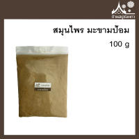 ผงสมุนไพร มะขามป้อม (Indian Gooseberry Powder)