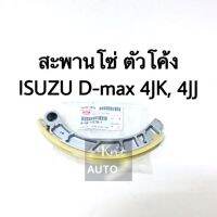 แท้ สะพานโซ่ราวลิ ตัวโค้ง ตัวตรง ISUZU D-Max 4JK, 4JJ