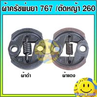 ครัชพ่นยา ผ้าคลัท คลัชเครื่องพ่นยา 767 เครื่องตัดหญ้า 260 (HL) s11