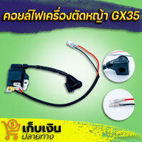 คอยล์ไฟ GX35 (4จังหวะ) อะไหล่ เครื่องตัดหญ้า เครื่องพ่นยา สะพายบ่า มีเก็บปลายทาง