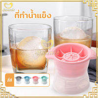 ที่ทำน้ำแข็ง น้ำแข้งก้อนกลม มี4สี แม่พิมพ์ แม่พิมพ์ทำน้ำแข็ง Ice Ball Maker แม่พิมพ์ซิลิก้าเจล+PP-314