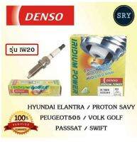 หัวเทียน DENSO IRIDIUM รุ่น IW20 Hyundai Elantra/ Proton Savy / Peugeot 505 / Volk Golf / Passsat / Swift  ( 1แพ็ค4หัว )