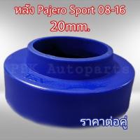 สเปเซอร์รองสปริง มิตซูบิชิ ปาเจโร่สปอร์ต ปี08-16 สูง2CM(20mm) 1คู่