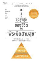 สู่จุดสูงสุดของชีวิตด้วย "พีระมิดสามสุข"